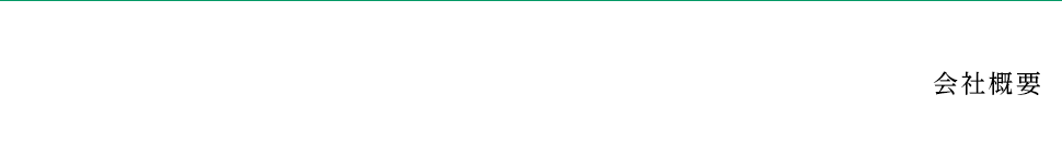 会社概要